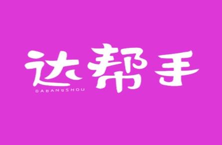 达帮手