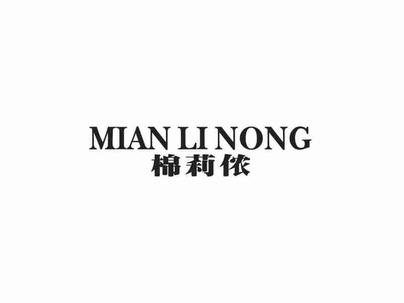 棉莉侬