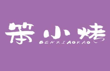 笨小烤