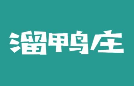 溜鸭庄