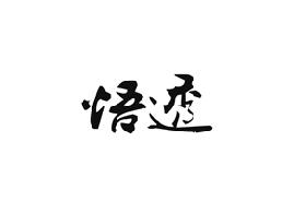 悟透