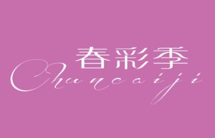 春彩季