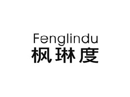枫琳度