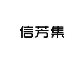 信芳集