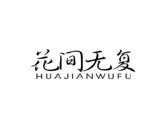 花间无复
