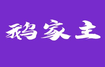 鹅家主