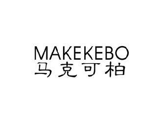 马克可柏