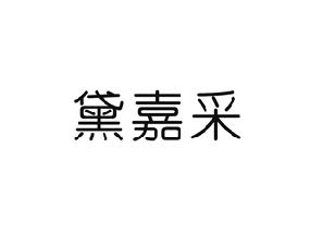 黛嘉采