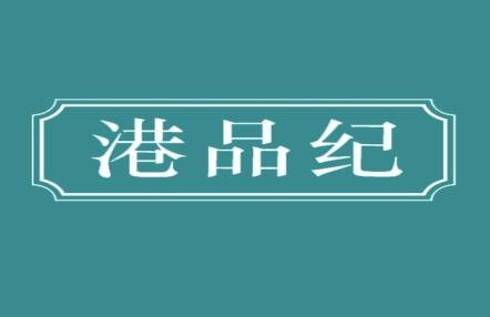 港品纪