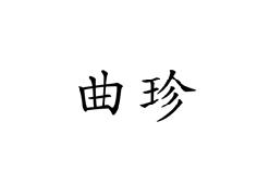 曲珍