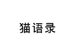 猫语录