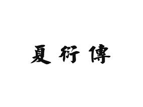 夏衍传