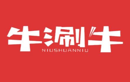 牛涮牛