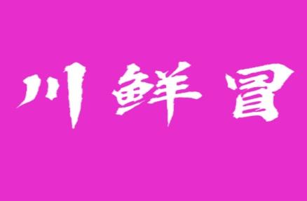 川鲜冒
