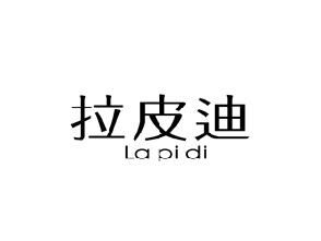 拉皮迪