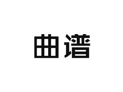 曲谱