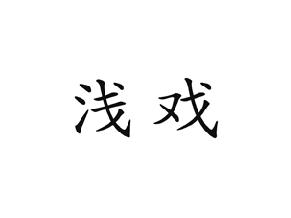 浅戏