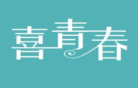 喜青春