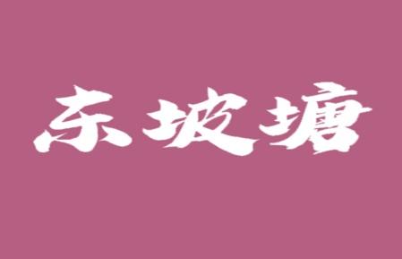 东坡塘