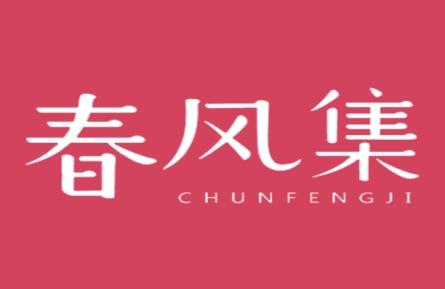 春风集