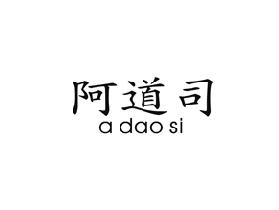 阿道司