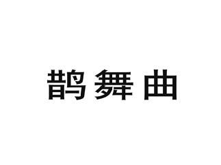 鹊舞曲
