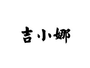 吉小娜