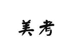 美考