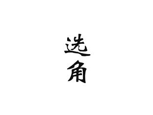 选角