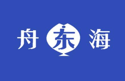 舟东海