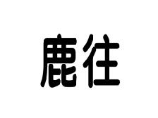 鹿往