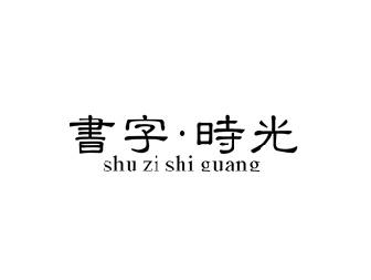 书字时光
