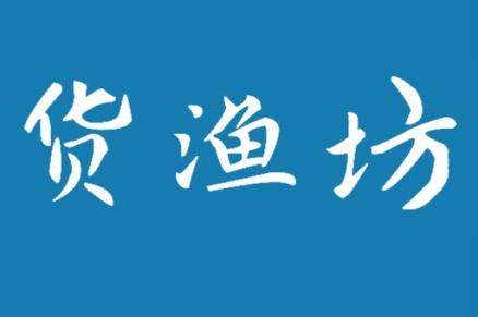 货渔坊