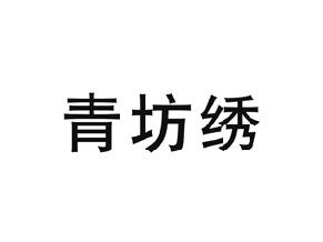 青坊绣