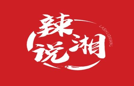 辣说湘