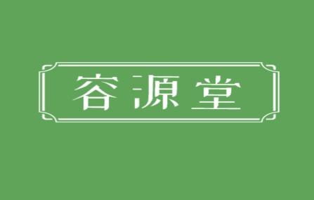 容源堂
