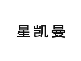 星凯曼