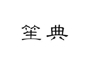 笙典