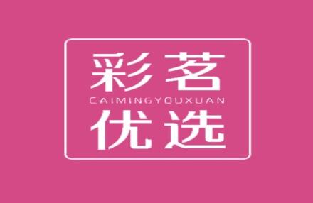 彩茗优选