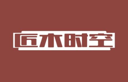匠木时空