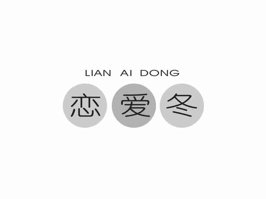 恋爱冬