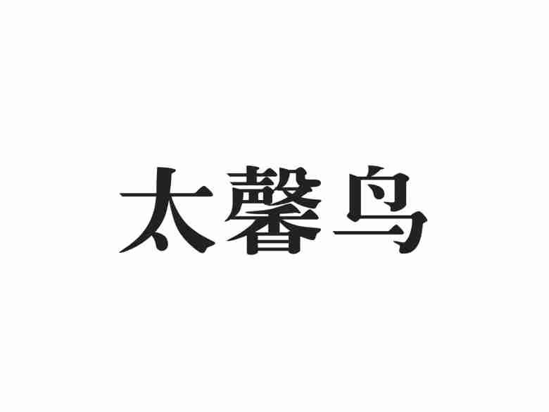 太馨鸟