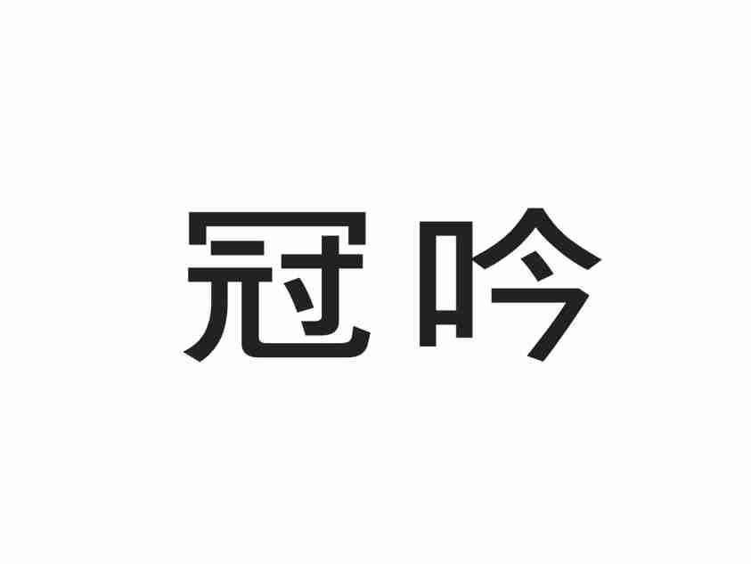 冠吟
