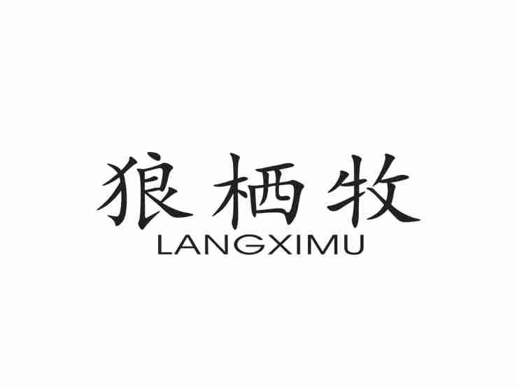 狼栖牧