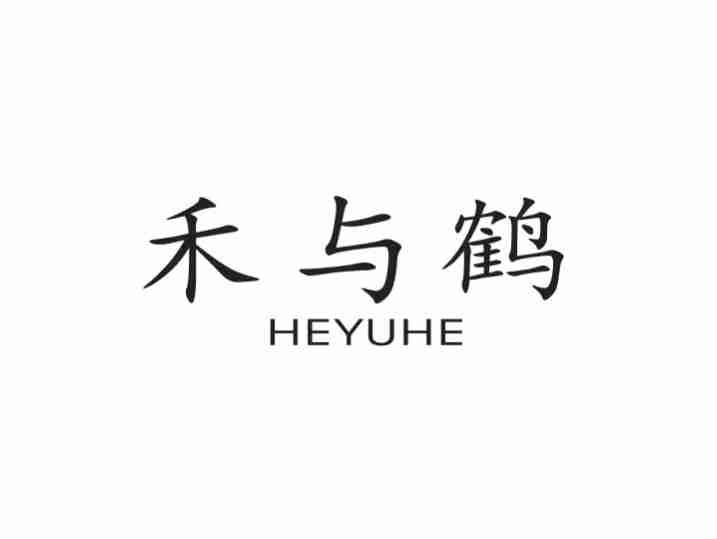 禾与鹤