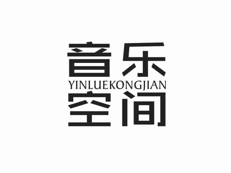 音乐空间