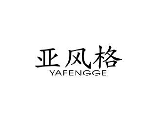 亚风格