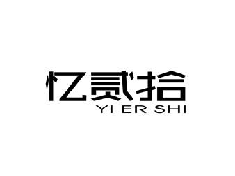 忆贰拾