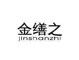 金缮之