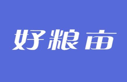 好粮亩